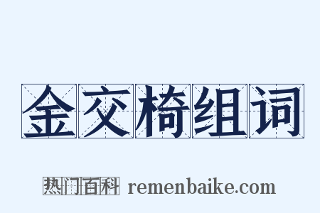 金交椅组词是什么意思的图片